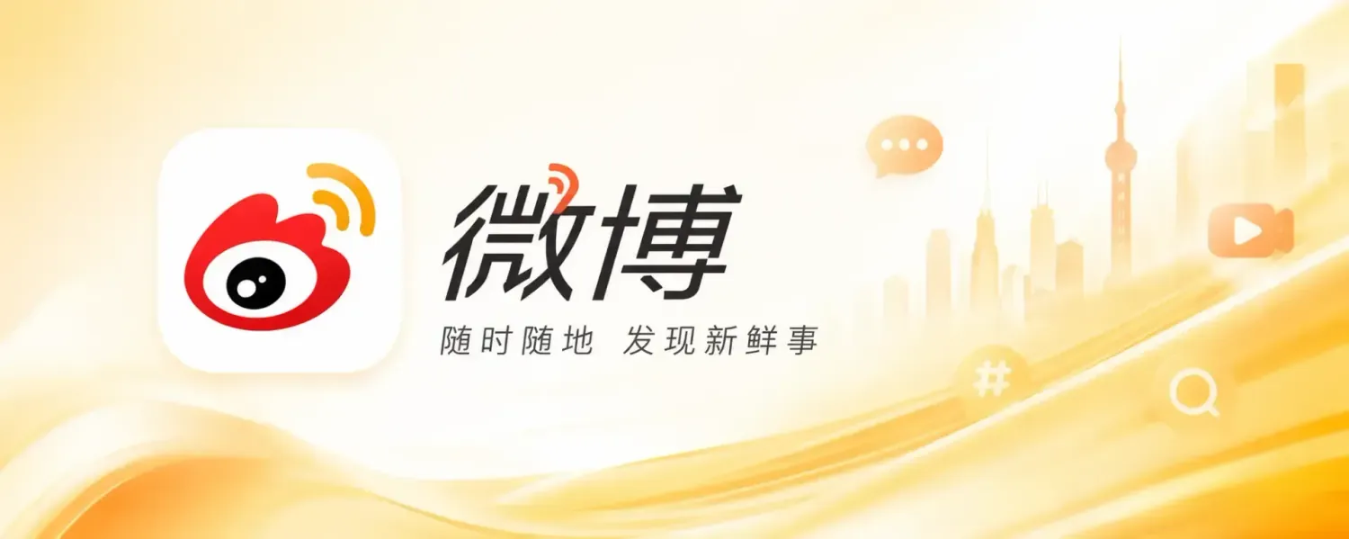 微博 v16.6.0 内置猪手模块版app：还你一个真正由自己掌控的微博世界