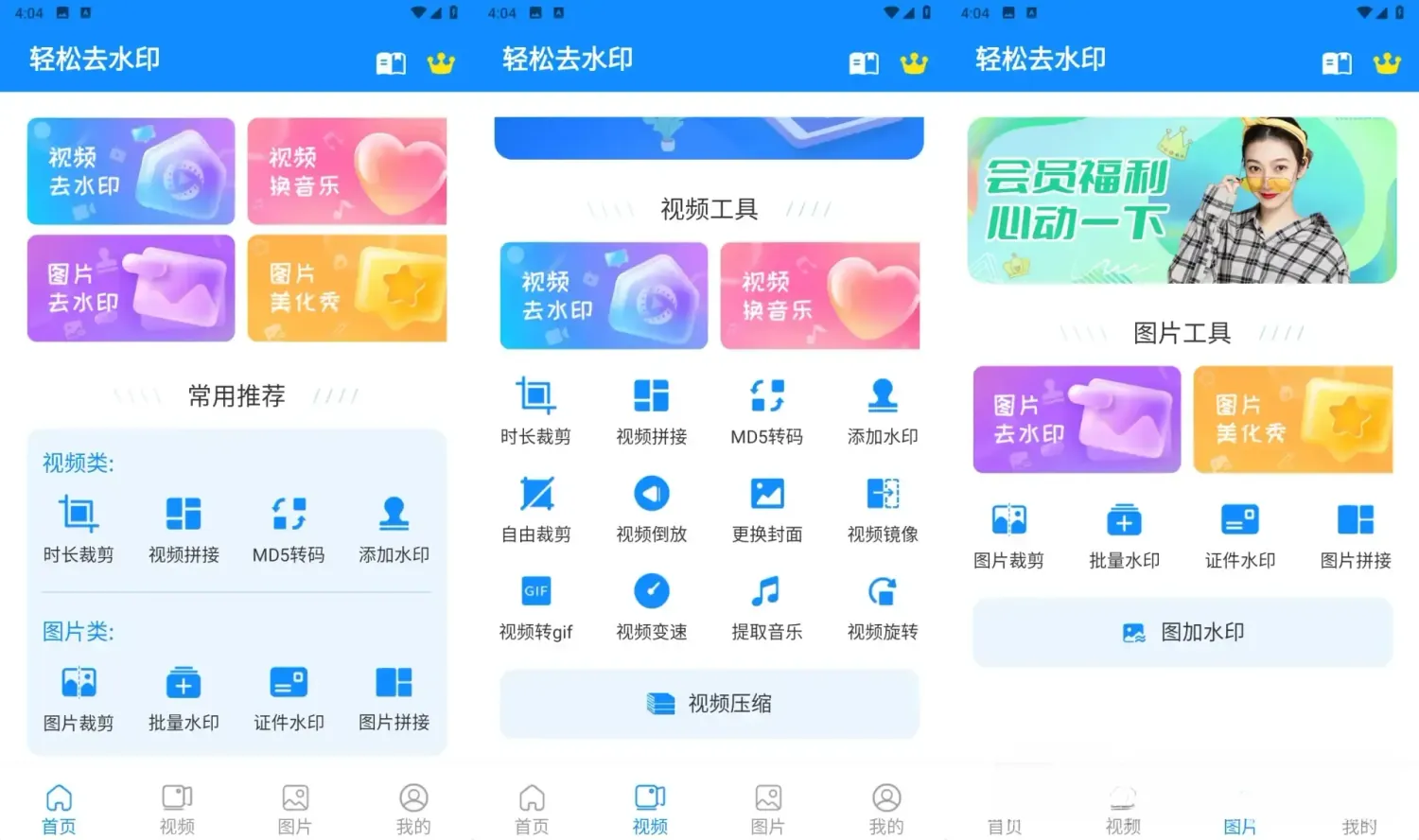 轻松去水印 v3.3.4 解锁会员版app：全能型多媒体处理神器