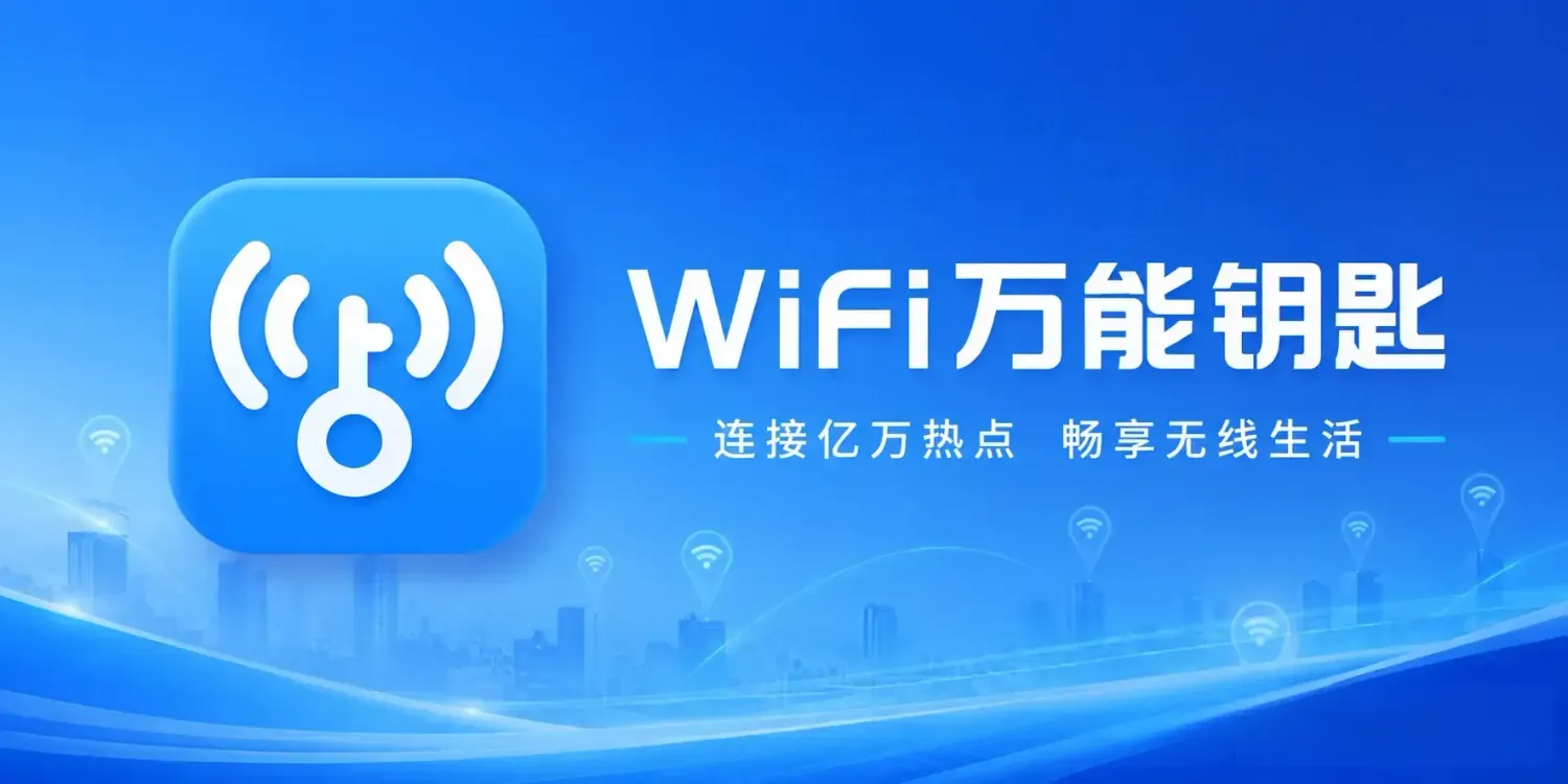 WiFi万能钥匙 v5.2.23 去广告纯净版app：一键连接，畅享网络