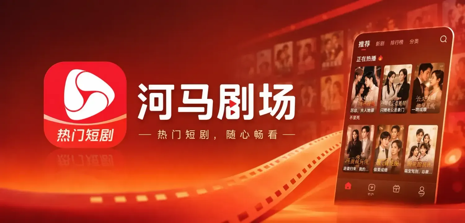 河马剧场 v3.5.0 去广告会员版app：海量热门短剧，免费畅看不停歇