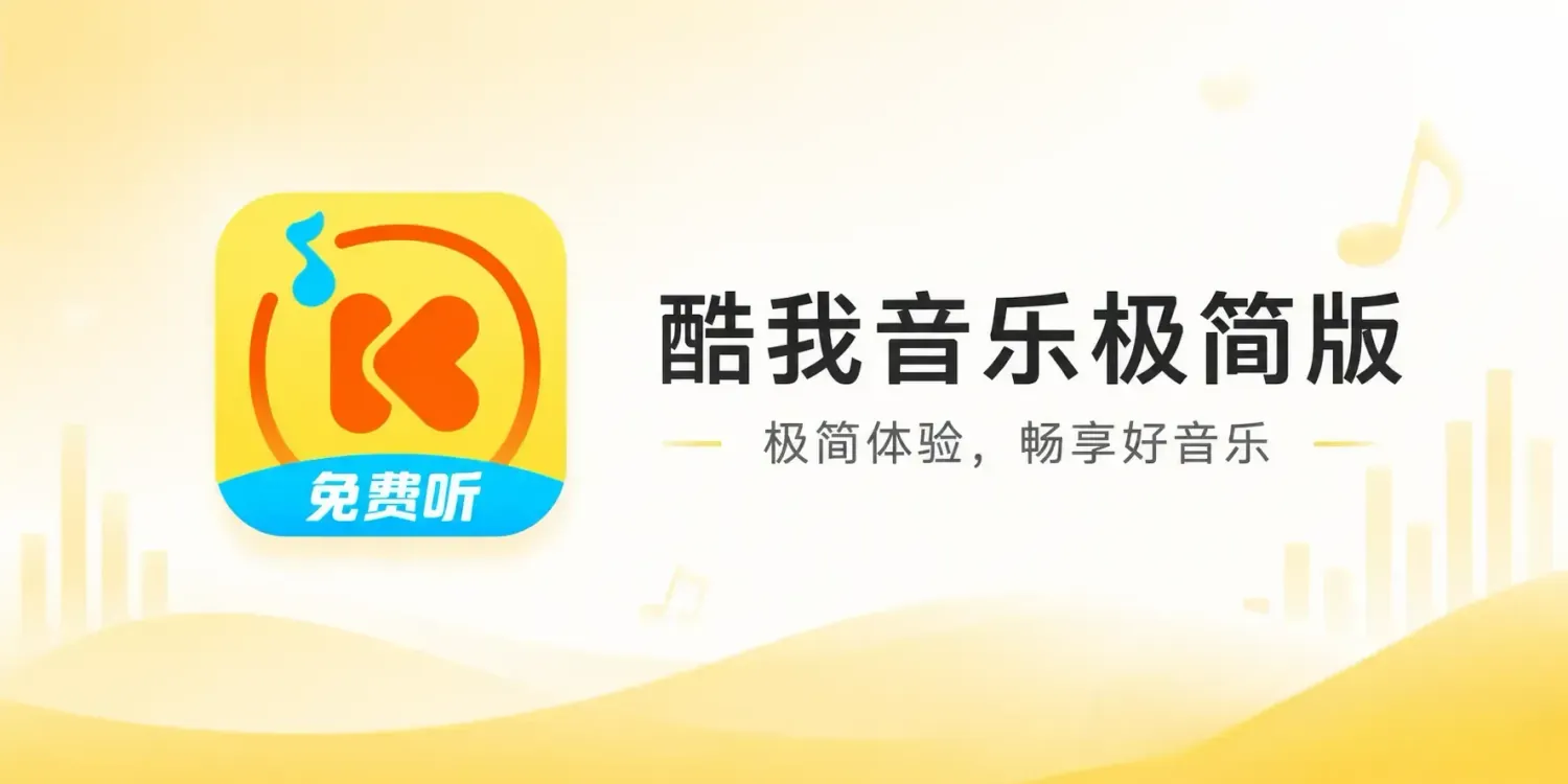 酷我音乐极简版 v1.0.4.21 解锁会员版：专为车机打造的纯粹听歌体验