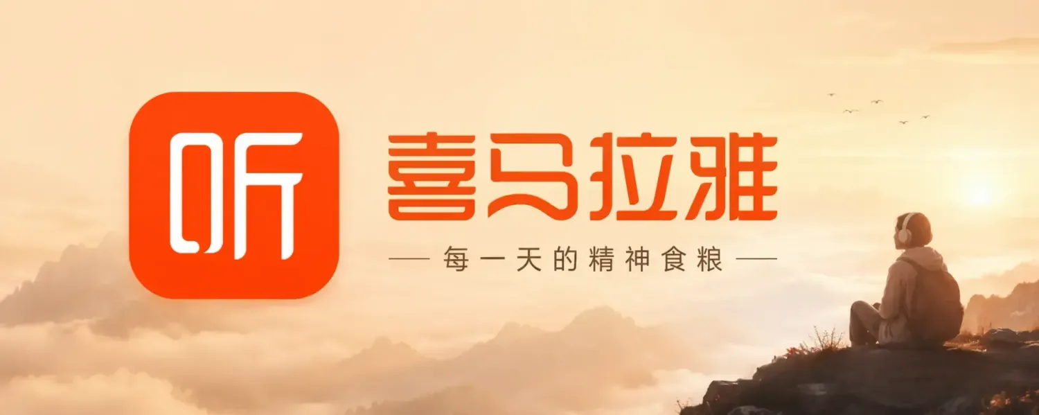 喜马拉雅 v9.4.56.3 免广告奖励纯净版app：听见世界，遇见未来