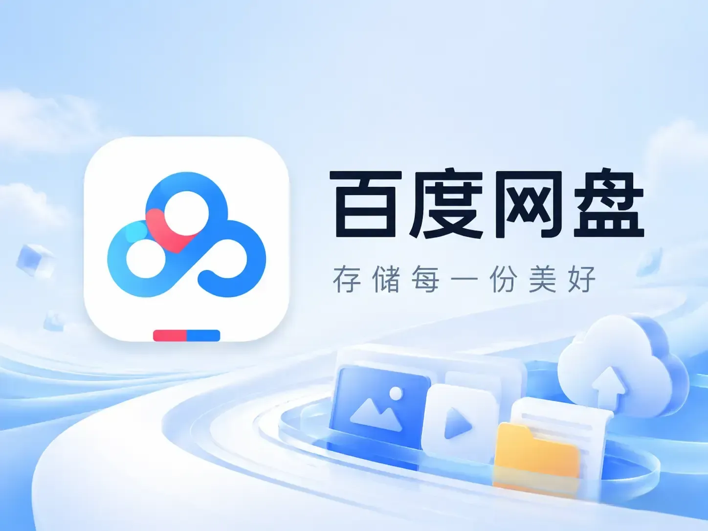 百度网盘 v13.11.7 内置净化模块谷歌版：定制个人专属百度网盘APP