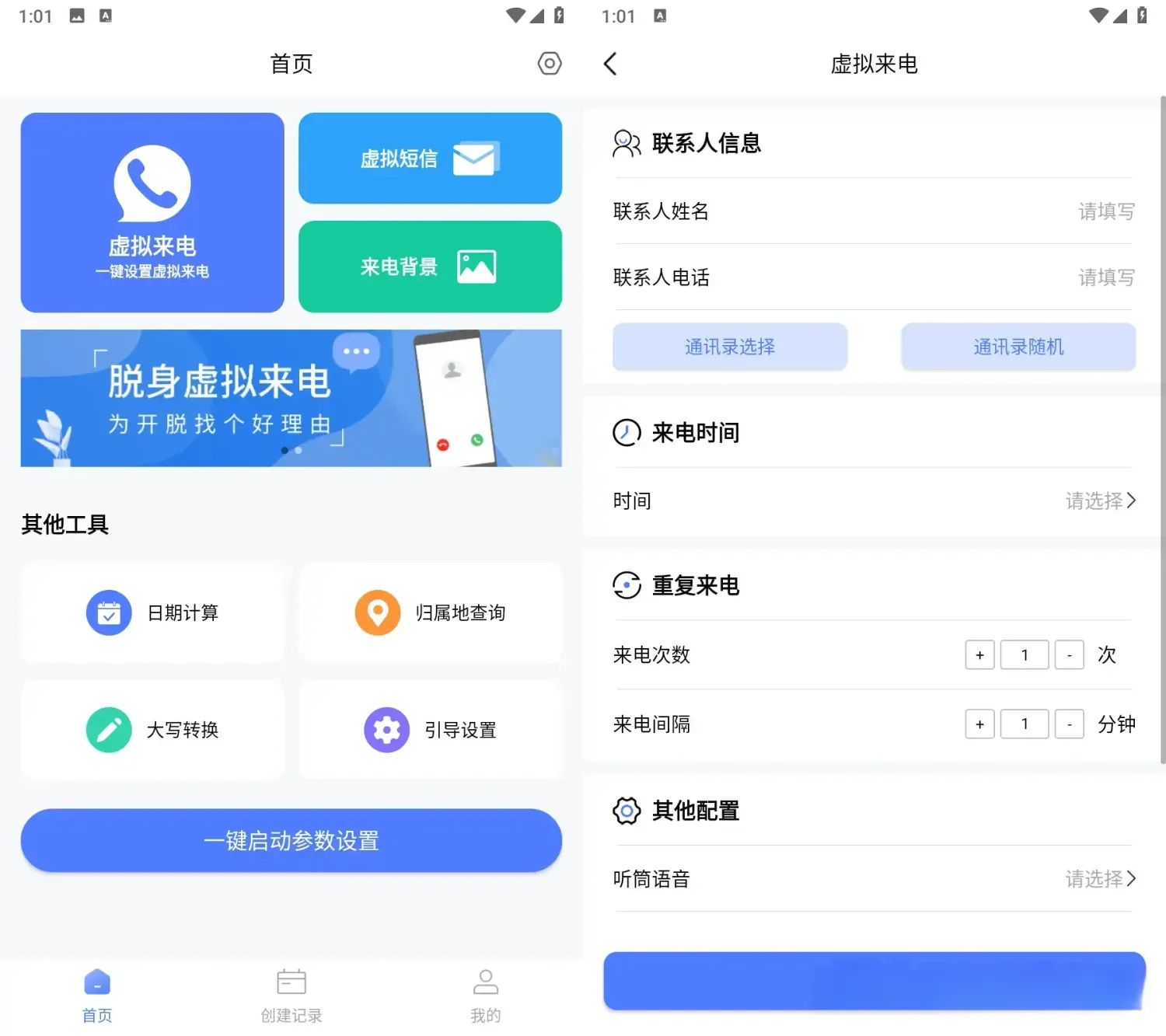 脱身虚拟来电 v4.9.9 解锁会员版：为开脱找个好理由