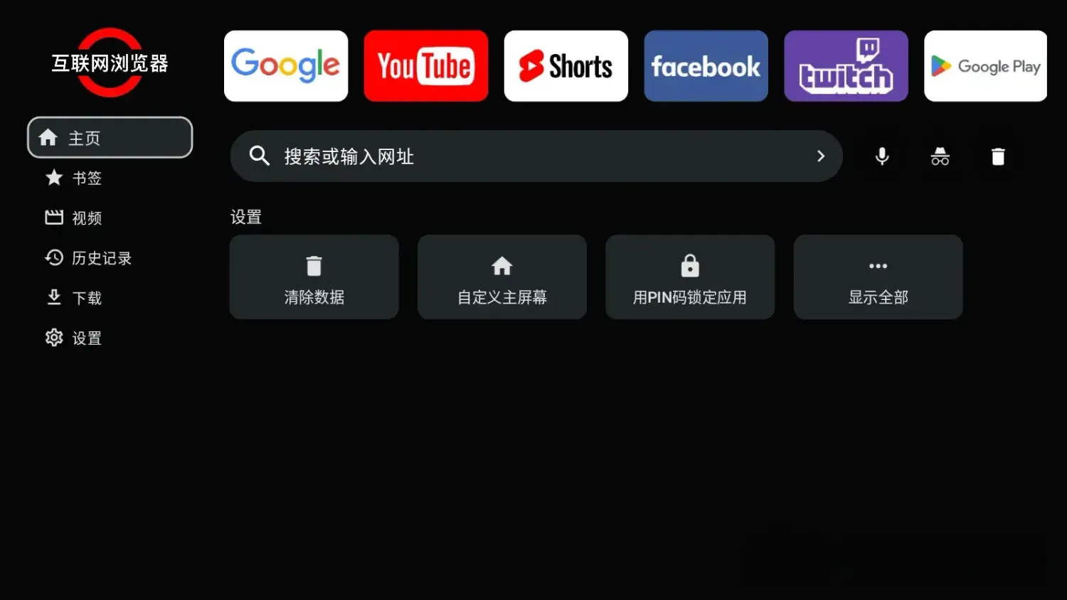 互联网浏览器 v2.16.0 解锁高级订阅版：专为大屏与遥控器而生