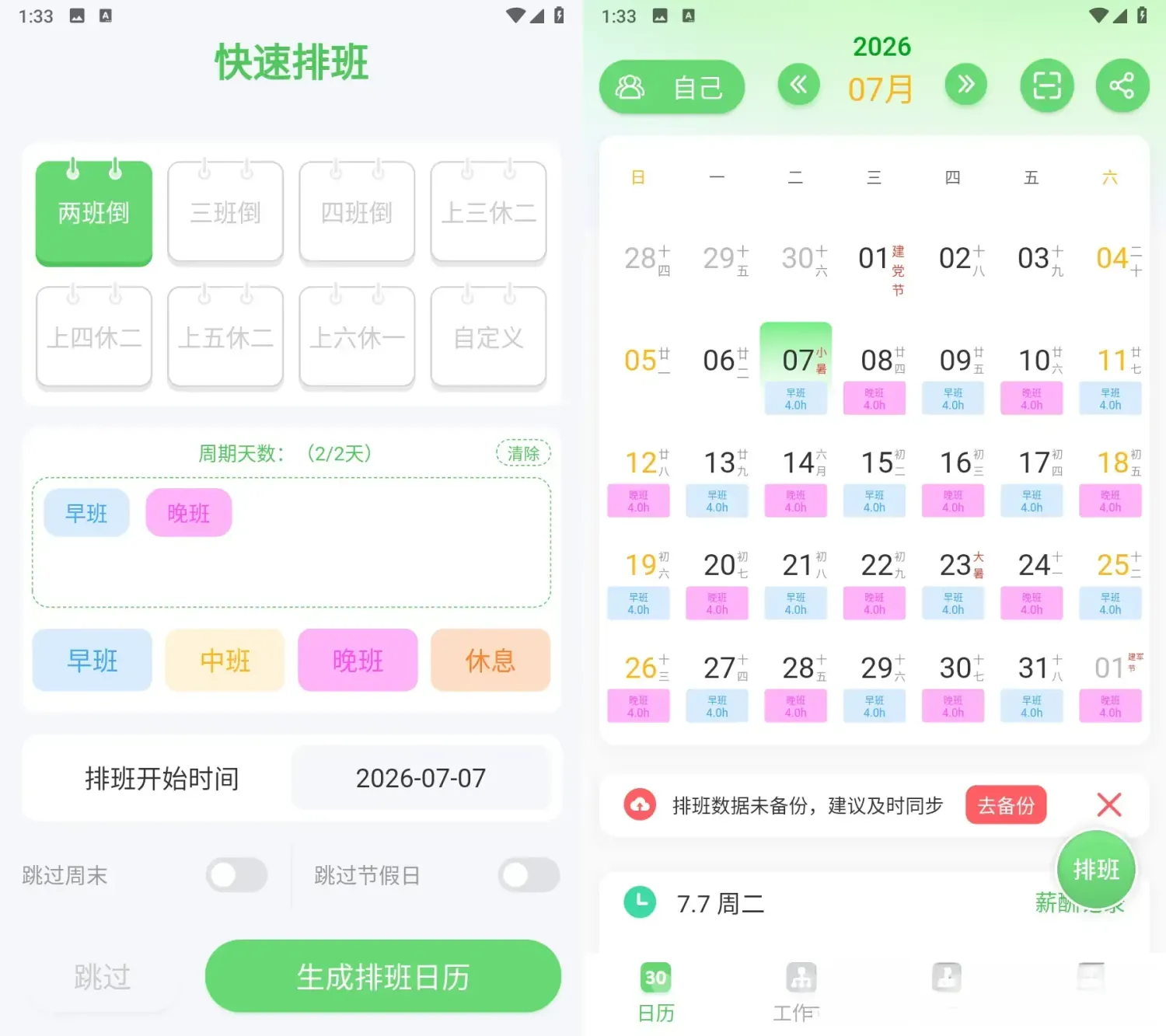 倒班排班表 v260628.3.0 解锁高级版：智能排班好助手