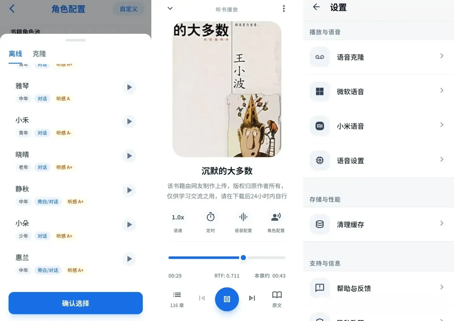 静静听书 v1.6.0 安卓版：多角色沉浸式听书，内置40+免费离线大模型
